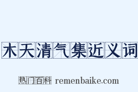 木天清气集近义词是什么意思的图片